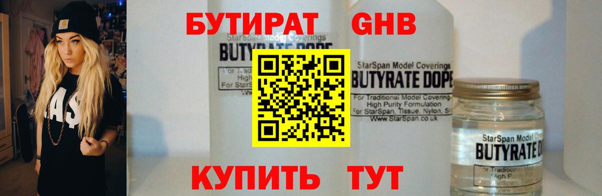 БУТИРАТ BDO  Геленджик 