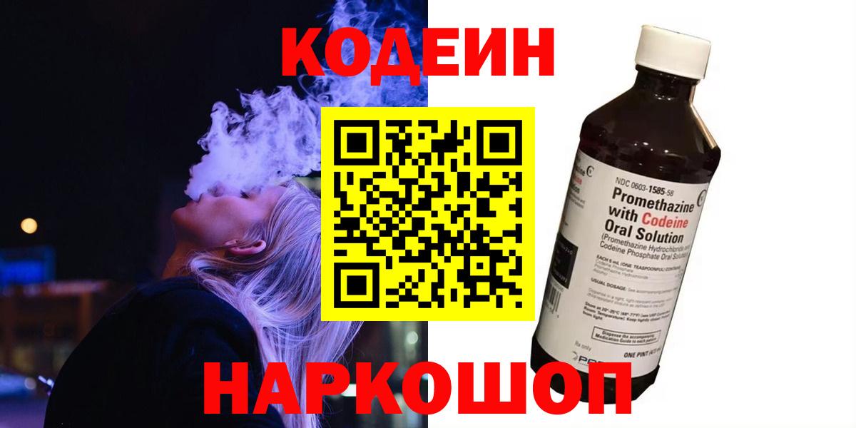 Геленджик  Кодеин Purple Drank  Вход с VPN  Кодеин напиток Lean (лин) 